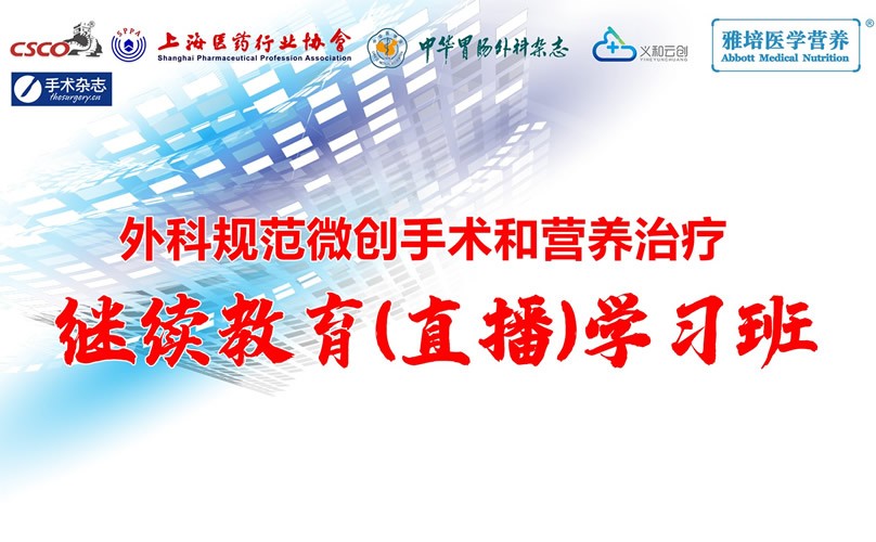 外科规范微创手术和营养治疗继续教育（直播）学习班|20230328