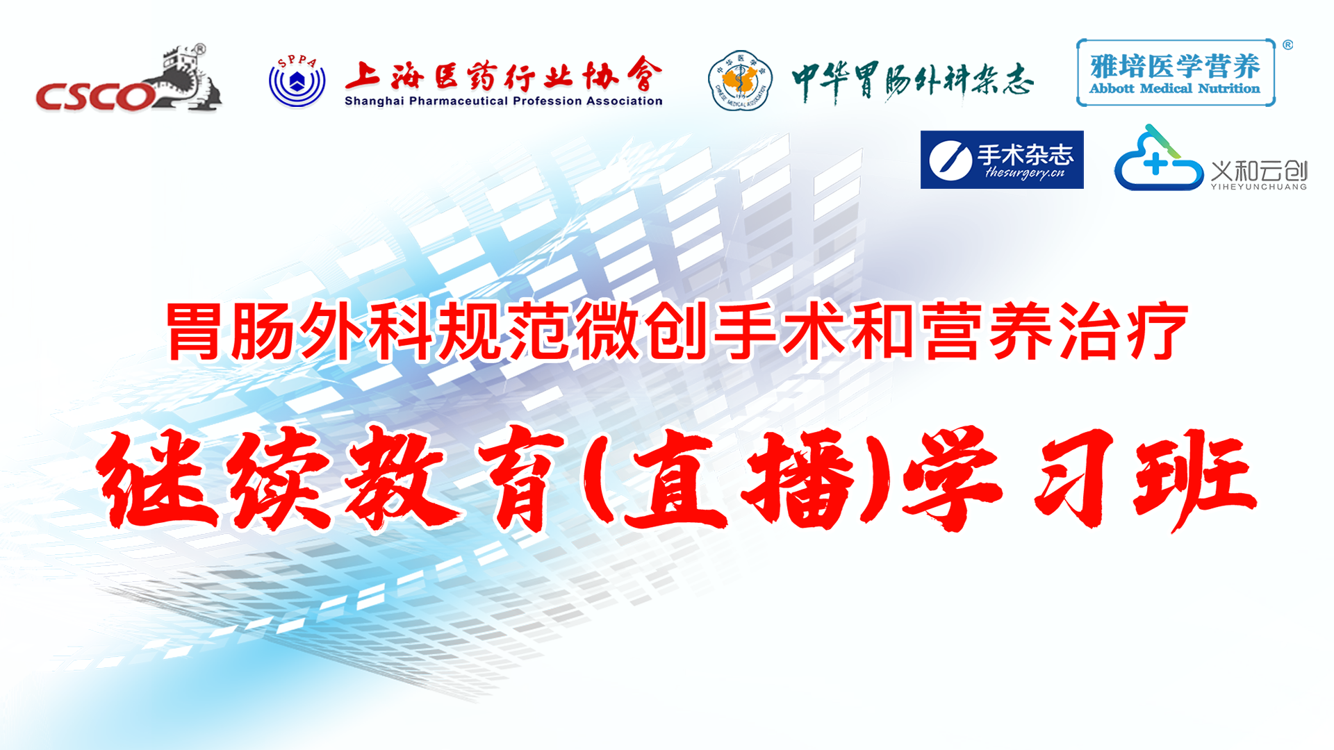 7月4日外科规范微创手术和营养治疗继续教育（直播）学习班（长征医院）20230704