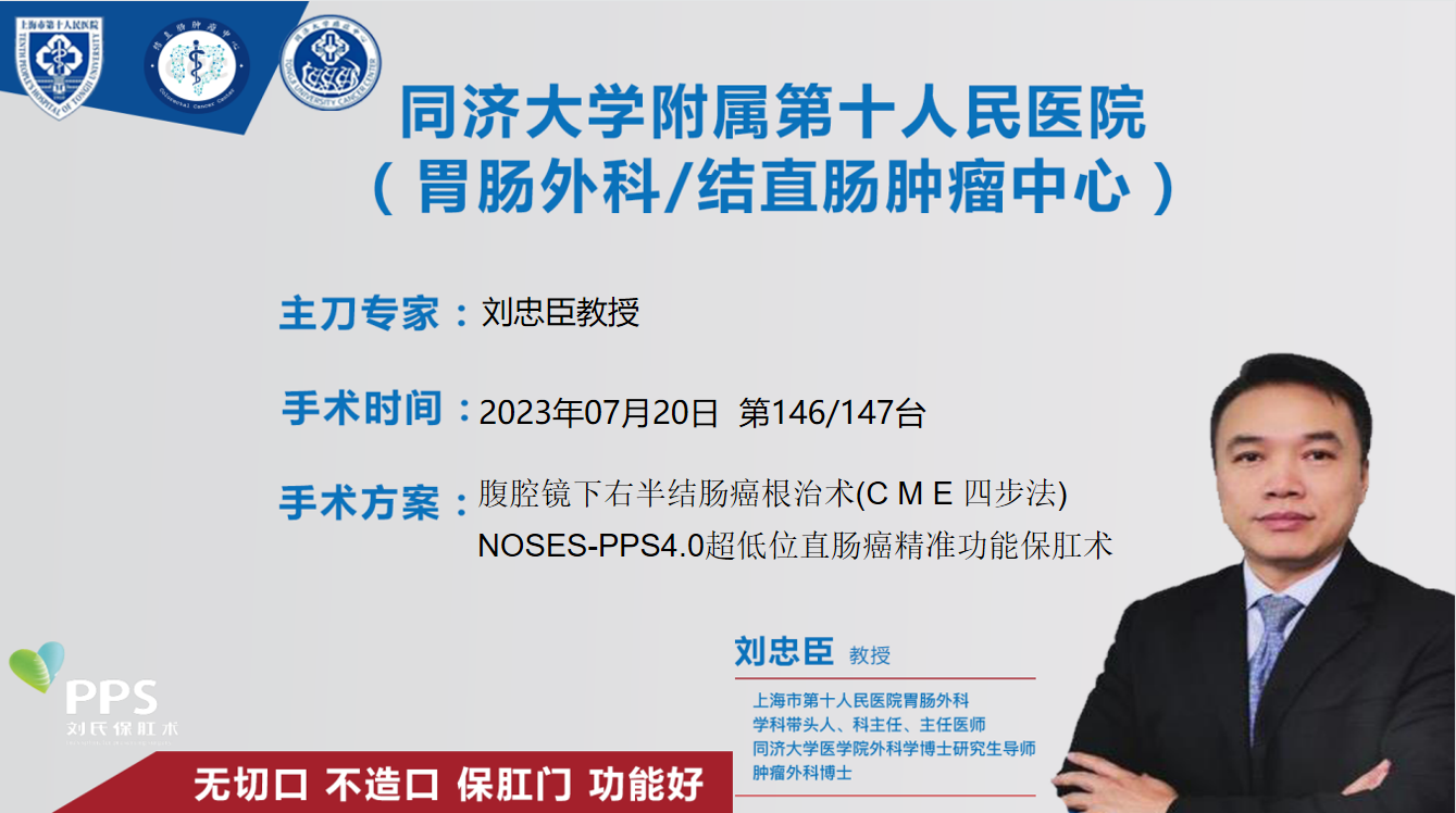 刘忠臣教授团队第146，147台|腹腔镜下右半结肠癌根治术(C M E 四步法)|NOSES-PPS4.0超低位直肠癌精准功能保肛术|20230720