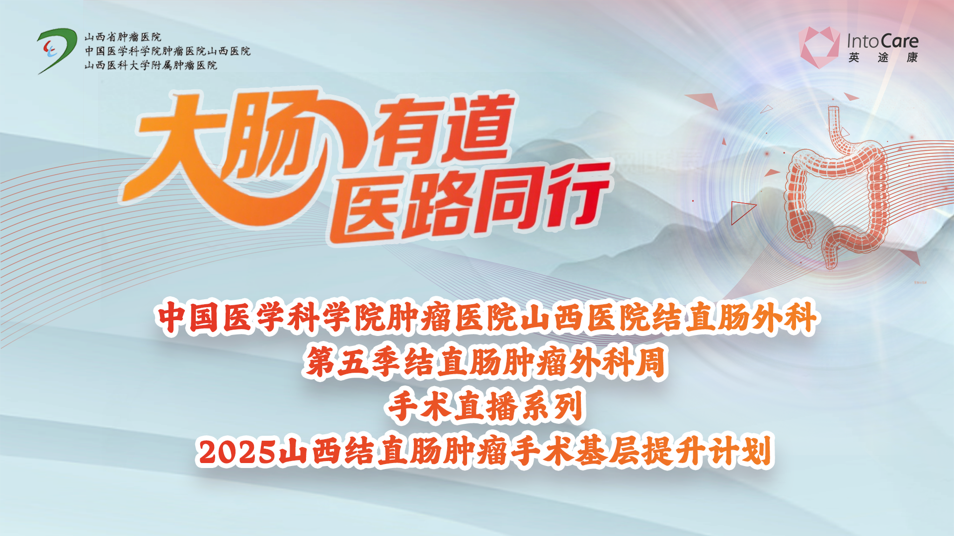 山西省肿瘤-结直肠第33台-刘海义教授-腹腔镜结直肠癌根治术-20250630