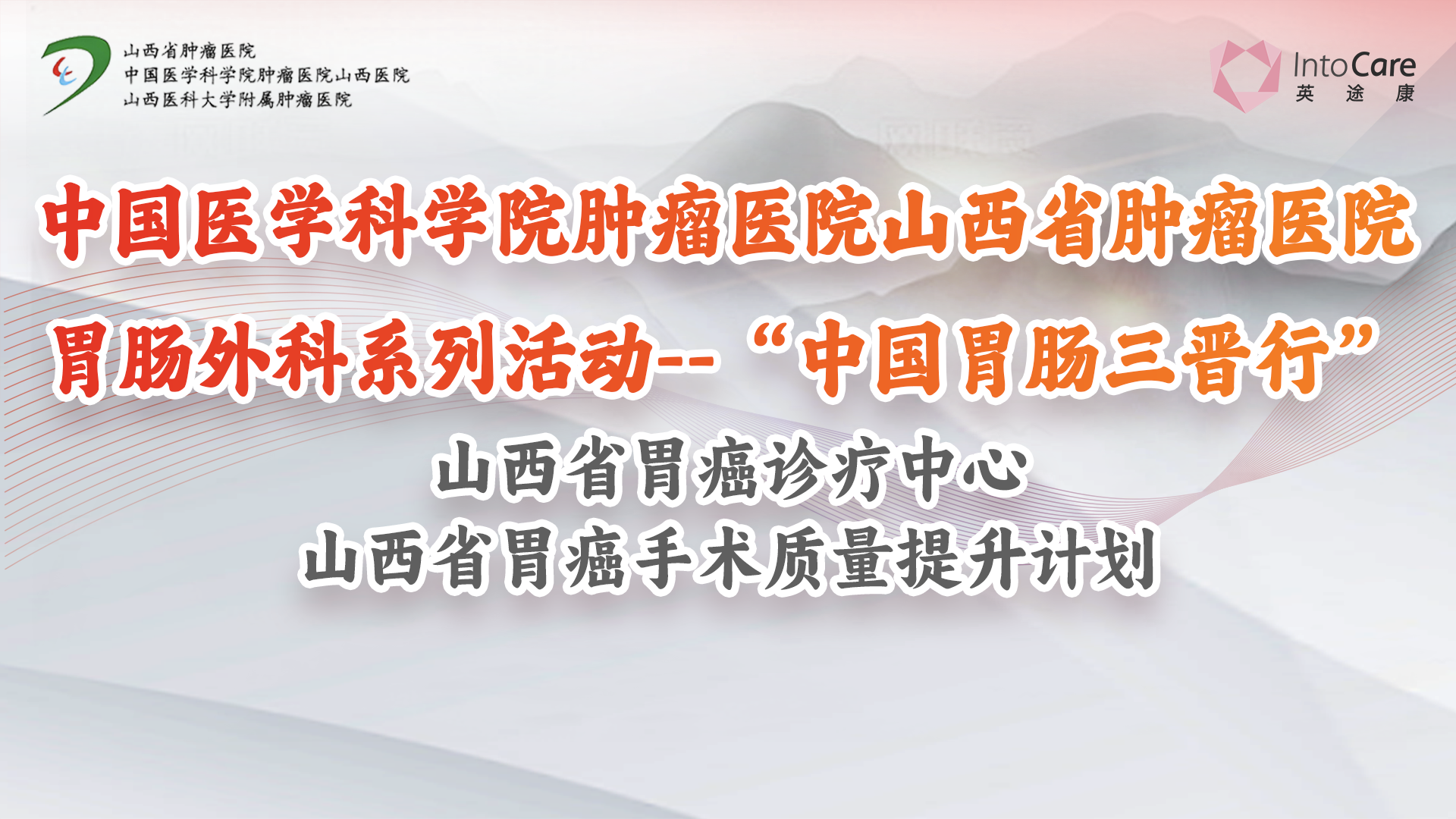 山西省肿瘤-胃肠第12台-王瑞智教授-腹腔镜胃癌根治术-20250616