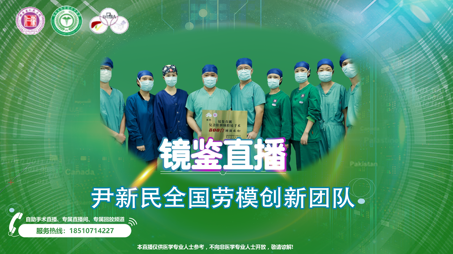 尹新民劳模创新团队镜鉴直播-第818台|3D4K腹腔镜再次胆探、左肝部分切除、胆管整形、胆肠内引流重建、桥袢空肠延长、胆道镜取石术。|1.肝胆管结石伴胆管炎 |20251127