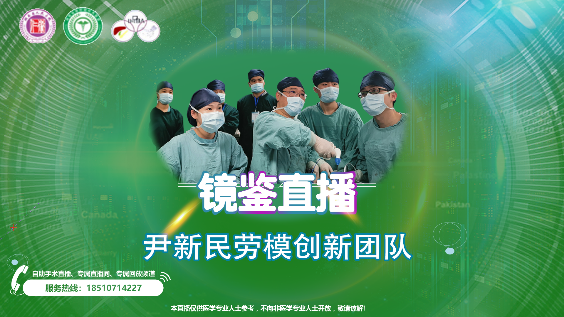 尹新民劳模创新团队镜鉴直播-第783台|腹腔镜下腹腔粘连松解、再次胆道探查、术中胆道镜检、围肝门肝实质部分切除、肝门胆管整形、胆肠内引流术|肝门部胆管狭窄|20250918
