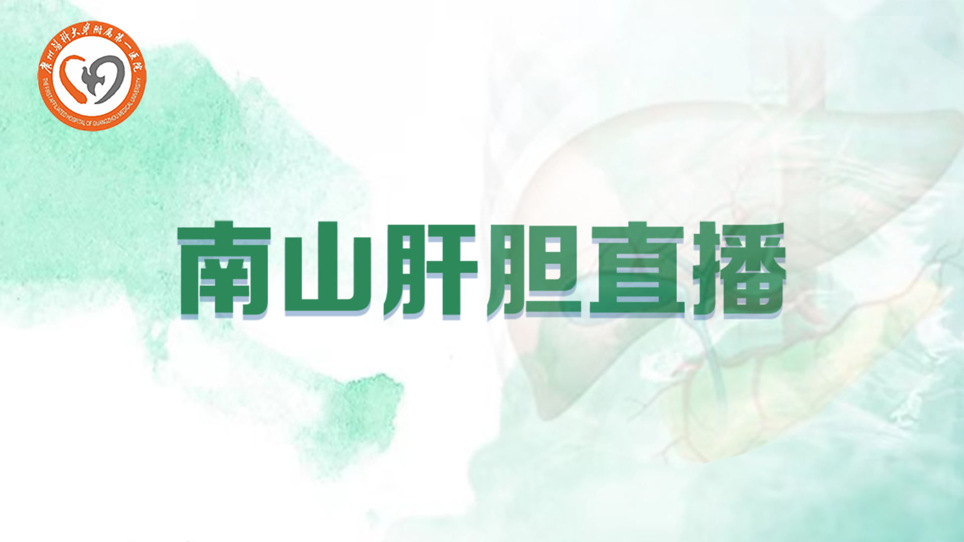 广州医科大学附属第一医院-南山肝胆直播-第4、5台|20251205