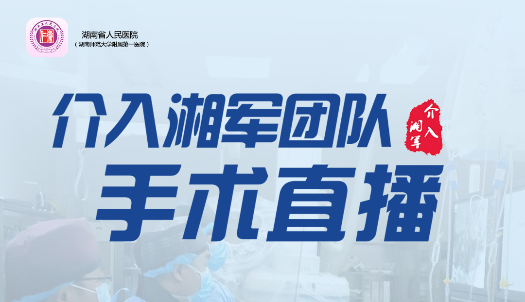 王庆教授团队第16台| 胸主动脉覆膜支架腔内隔绝备体外开窗备左锁骨下动脉支架植入术|20231129